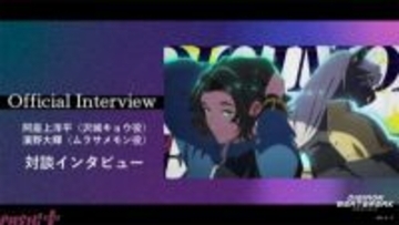 “デジモン世代”の沢城キョウ役・阿座上洋平さんとムラサメモン役・濱野大輝さんが語る、作品の第一印象とシリーズの思い出は？ アニメ『デジモンビートブレイク』対談インタビューが公開！