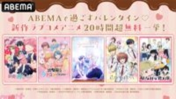 バレンタインはラブコメアニメで胸キュンが止まらない!? 『花ざかりの君たちへ』『正反対な君と僕』など人気作20時間超が無料一挙放送決定
