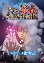 シリーズ累計415万部突破の大人気シリーズ『アラフォー賢者の異世界生活日記』がTVアニメ化決定！ ティザービジュアル＆原作インタビューも公開