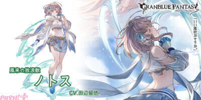 『グラブル』ノトス(CV:田辺留依)とシャオ(CV:櫻井孝宏)がSSレアで登場！ グランデフェスが開催中