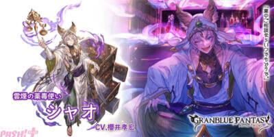 『グラブル』ノトス(CV:田辺留依)とシャオ(CV:櫻井孝宏)がSSレアで登場！ グランデフェスが開催中