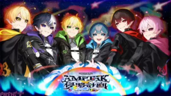 「AMPTAKxCOLORS」4都市・全11公演のホールツアー『AMPTAKx侵略計画レインボーロード中93％』開催決定！ 前回ワンマンライブから続く『レインボーロード』の物語を引き継ぎ、新たな侵略計画が始まる