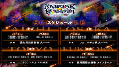 「AMPTAKxCOLORS」4都市・全11公演のホールツアー『AMPTAKx侵略計画レインボーロード中93％』開催決定！ 前回ワンマンライブから続く『レインボーロード』の物語を引き継ぎ、新たな侵略計画が始まる