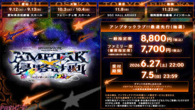 「AMPTAKxCOLORS」4都市・全11公演のホールツアー『AMPTAKx侵略計画レインボーロード中93％』開催決定！ 前回ワンマンライブから続く『レインボーロード』の物語を引き継ぎ、新たな侵略計画が始まる