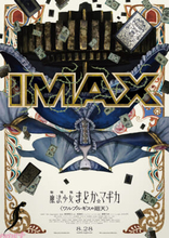 【まどマギ】『劇場版 魔法少女まどか☆マギカ〈ワルプルギスの廻天〉』IMAX同時公開が決定！ “ワルプルギスの夜”モチーフのIMAX版ポスターも解禁