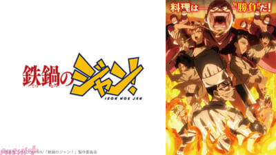 アニメ『鉄鍋のジャン』が初速圏外から急上昇！ ニコニコが「2026年夏アニメ中間ランキング」TOP10を発表