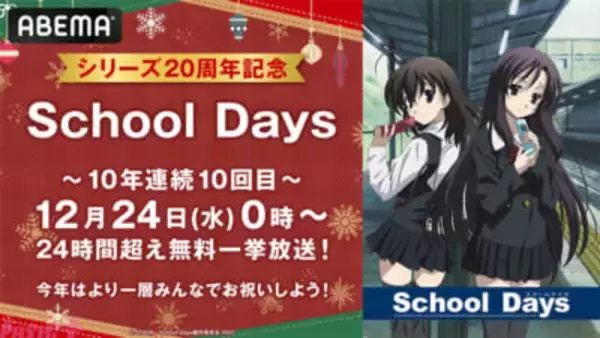 クリスマスはアニメ『スクールデイズ』で“刺激的な聖夜”を!? 10年連続10回目となるクリスマス特別企画の『School Days』全話無料一挙放送が決定