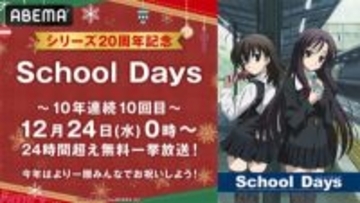 クリスマスはアニメ『スクールデイズ』で“刺激的な聖夜”を!? 10年連続10回目となるクリスマス特別企画の『School Days』全話無料一挙放送が決定