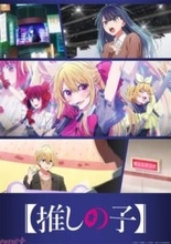 アニメ『【推しの子】』第3期より第2弾PV＆中堅編ビジュアル解禁！ OP主題歌はちゃんみなさんが歌う『TEST ME』