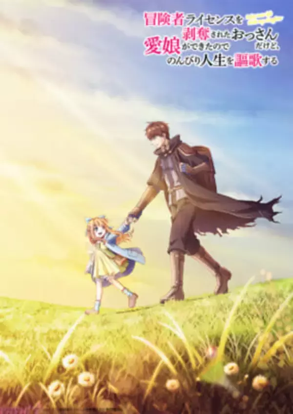 『冒険者ライセンスを剥奪されたおっさんだけど、愛娘ができたのでのんびり人生を謳歌する』TVアニメ化決定！ 特報ビジュアルやお祝いコメント＆イラストが公開