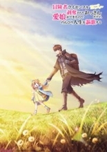 『冒険者ライセンスを剥奪されたおっさんだけど、愛娘ができたのでのんびり人生を謳歌する』TVアニメ化決定！ 特報ビジュアルやお祝いコメント＆イラストが公開