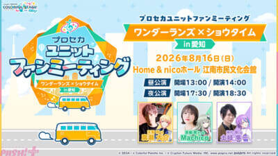 『プロジェクトセカイ』リズムゲーム楽曲に『ストラタでまちあわせ』『卑怯戦隊うろたんだー』などが追加！ コネクトライブ「Parallel Paaaarty!!!!」続報も公開