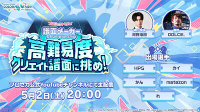 『プロジェクトセカイ』リズムゲーム楽曲に『ストラタでまちあわせ』『卑怯戦隊うろたんだー』などが追加！ コネクトライブ「Parallel Paaaarty!!!!」続報も公開