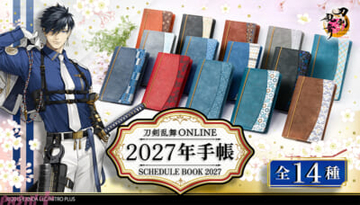 【とうらぶ】三日月宗近や加州清光をイメージした全14種のデザインをラインアップ！ 『刀剣乱舞ONLINE 2027年手帳』が予約開始