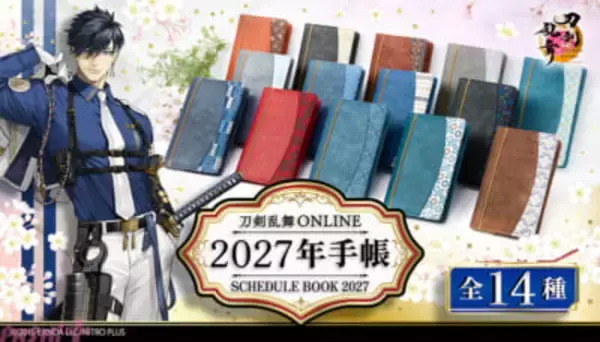【とうらぶ】三日月宗近や加州清光をイメージした全14種のデザインをラインアップ！ 『刀剣乱舞ONLINE 2027年手帳』が予約開始