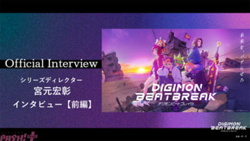 【デジモンビートブレイク】ゲッコーモンの進化回に込められた制作の意図とは!? 『デジモンビートブレイク』シリーズディレクター・宮元宏彰さんへのインタビュー【前編】が公開