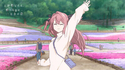 アニメ『上伊那ぼたん、酔へる姿は百合の花』PV第1弾＆キービジュアル公開！ オープニングテーマはyonige『芽吹くとき』に決定