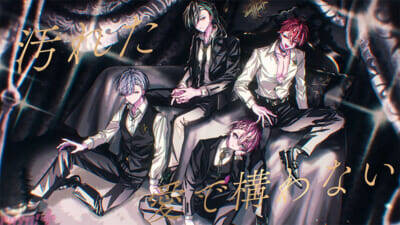 「騎士X – Knight X -」の新曲は共依存関係がテーマ！ 都会的なメロウ・サウンドに注目の『堕落』MVが公開