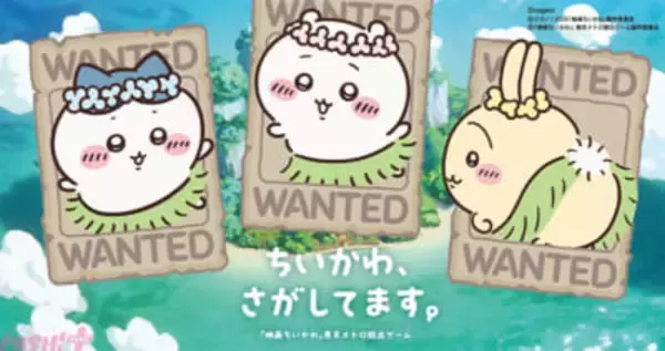 【ちいかわ】ちいかわ、ハチワレ、うさぎを探しに、東京中を駆け巡ろう！ 「ちいかわ、さがしてます。『映画ちいかわ』東京メトロ脱出ゲーム」謎解きキットが「ESCAPE.ID」にて取り扱い決定