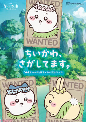 【ちいかわ】ちいかわ、ハチワレ、うさぎを探しに、東京中を駆け巡ろう！ 「ちいかわ、さがしてます。『映画ちいかわ』東京メトロ脱出ゲーム」謎解きキットが「ESCAPE.ID」にて取り扱い決定
