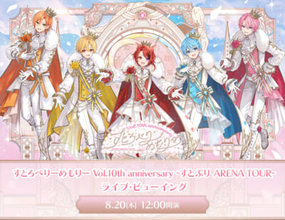 「すとぷり」結成10周年を祝う「すとろべりーめもりー Vol.10th anniversary ～すとぷり ARENA TOUR～」最終公演のライブ・ビューイングが開催決定！