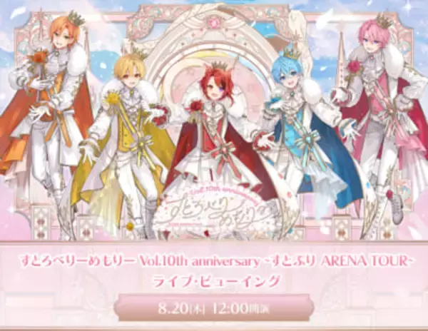 「すとぷり」結成10周年を祝う「すとろべりーめもりー Vol.10th anniversary ～すとぷり ARENA TOUR～」最終公演のライブ・ビューイングが開催決定！