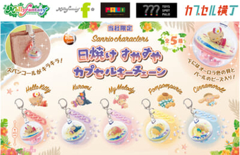 【サンリオ】大好評につき再登場！ こんがり日焼けしたキティやクロミ、ポムポムプリンがかわいい『日焼け すやすやカプセルキーチェーン』が9月16日よりかぷえぼ限定で展開