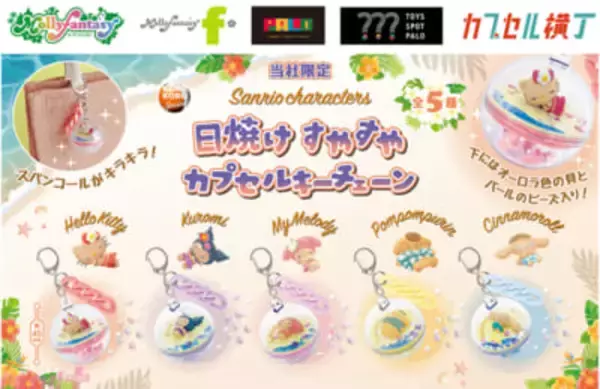 【サンリオ】大好評につき再登場！ こんがり日焼けしたキティやクロミ、ポムポムプリンがかわいい『日焼け すやすやカプセルキーチェーン』が9月16日よりかぷえぼ限定で展開
