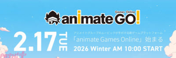 アニメイトグループのムービックが手掛ける新規プラットフォーム「animate Games Online」が本日2月17日にグランドオープン！ 新規登録キャンペーンなども実施中