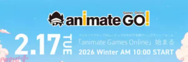 アニメイトグループのムービックが手掛ける新規プラットフォーム「animate Games Online」が本日2月17日にグランドオープン！ 新規登録キャンペーンなども実施中
