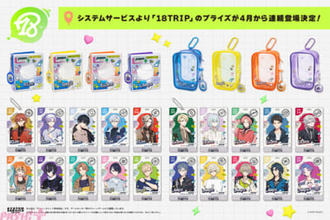 【エイトリ】コレクトブックやクリアポーチなど推し活にピッタリのアイテムがラインナップ！ 『18TRIP』のプライズが4月から2か月連続で登場