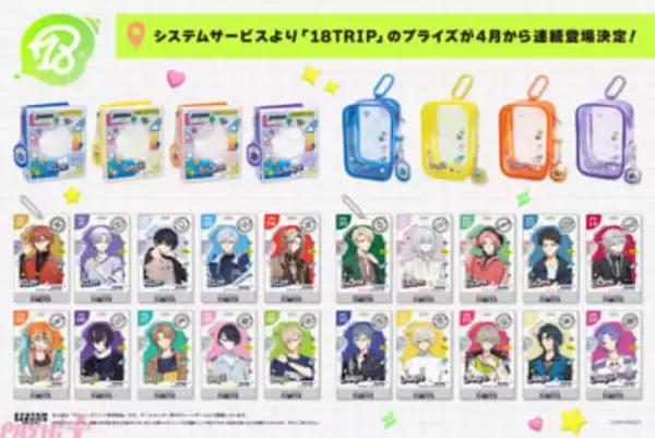 【エイトリ】コレクトブックやクリアポーチなど推し活にピッタリのアイテムがラインナップ！ 『18TRIP』のプライズが4月から2か月連続で登場