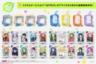 【エイトリ】コレクトブックやクリアポーチなど推し活にピッタリのアイテムがラインナップ！ 『18TRIP』のプライズが4月から2か月連続で登場