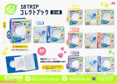 【エイトリ】コレクトブックやクリアポーチなど推し活にピッタリのアイテムがラインナップ！ 『18TRIP』のプライズが4月から2か月連続で登場