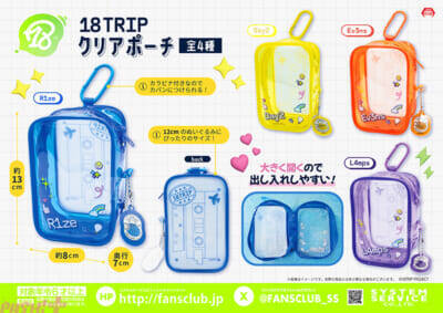 【エイトリ】コレクトブックやクリアポーチなど推し活にピッタリのアイテムがラインナップ！ 『18TRIP』のプライズが4月から2か月連続で登場