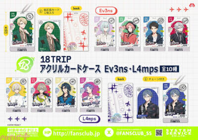 【エイトリ】コレクトブックやクリアポーチなど推し活にピッタリのアイテムがラインナップ！ 『18TRIP』のプライズが4月から2か月連続で登場