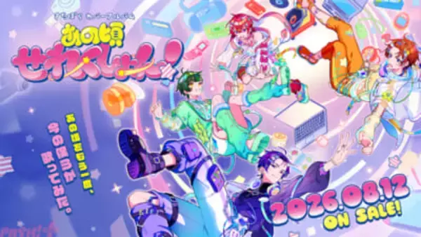 「すたぽら」5周年を経て“1.5章”を歩む4人へのインタビューも公開！ 初のカバーアルバム『あの頃せれくしょん！』本日発売