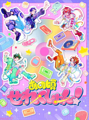 「すたぽら」5周年を経て“1.5章”を歩む4人へのインタビューも公開！ 初のカバーアルバム『あの頃せれくしょん！』本日発売