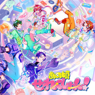 「すたぽら」5周年を経て“1.5章”を歩む4人へのインタビューも公開！ 初のカバーアルバム『あの頃せれくしょん！』本日発売