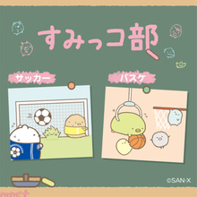 『すみっコぐらし』いろんな部活動をしているすみっコたちがカワイイ！ 「すみっコ部」アイテムが発売決定
