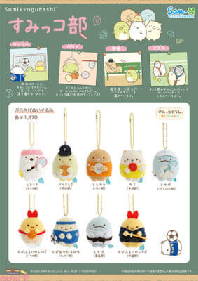 『すみっコぐらし』いろんな部活動をしているすみっコたちがカワイイ！ 「すみっコ部」アイテムが発売決定