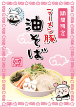 「ちいかわラーメン 豚」新作メニューの“油そば”登場！ 注文で“カニちゃん”こと古本屋のノベルティステッカーをプレゼント