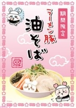 「ちいかわラーメン 豚」新作メニューの“油そば”登場！ 注文で“カニちゃん”こと古本屋のノベルティステッカーをプレゼント