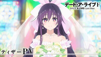 【デアラF】完全新作アニメ『デート・ア・ライブF Last Date』が制作決定！ ウェディングドレス姿の夜刀神十香を描いたティザービジュアルも解禁