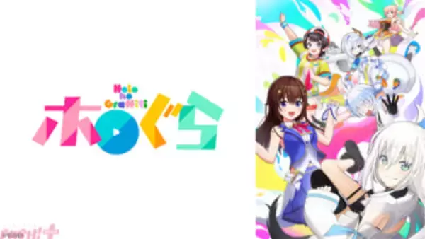 【ホロライブ】ショートアニメ『ホロのぐらふぃてぃ』がテレビに初登場決定！ ホロライブ×アニマックスのオリジナルエピソード「holoX入社試験」も放送