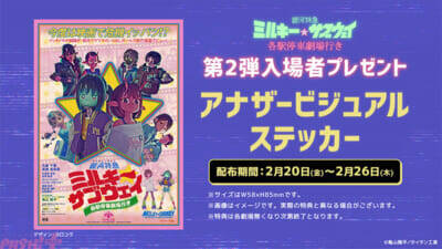 【ミルサブ】ヨロコヴ氏デザインのアナザービジュアルステッカーが第2弾入場プレゼントとして配布決定！ 映画『銀河特急 ミルキー☆サブウェイ 各駅停車劇場行き』累計興行収入が3億円突破