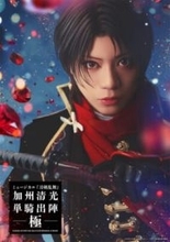 【刀ミュ】「ミュージカル『刀剣乱舞』 加州清光 単騎出陣 極」本日開幕！ 公開ゲネプロ舞台写真＆加州清光役・佐藤流司さんのコメントが到着
