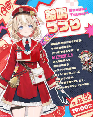 【ホロライブ】百灯キョーコ、熱千めら、鈴鳴つづり、宙科そぴあの4名が新ユニット『アソビ★まわり隊！』としてデビュー！ 9月24日、25日に初配信
