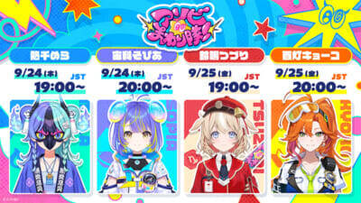 【ホロライブ】百灯キョーコ、熱千めら、鈴鳴つづり、宙科そぴあの4名が新ユニット『アソビ★まわり隊！』としてデビュー！ 9月24日、25日に初配信