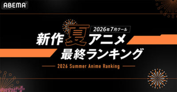 アニメ『無職転生III』が再生数・コメント数の両部門で堂々1位！ ABEMA「2026年新作夏アニメ 最終ランキング」上位5作品を発表